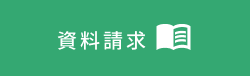 資料請求