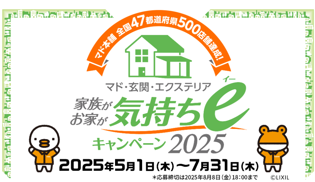 「マド・玄関・エクステリア家族がお家が気持ちｅキャンペーン」を開催中！